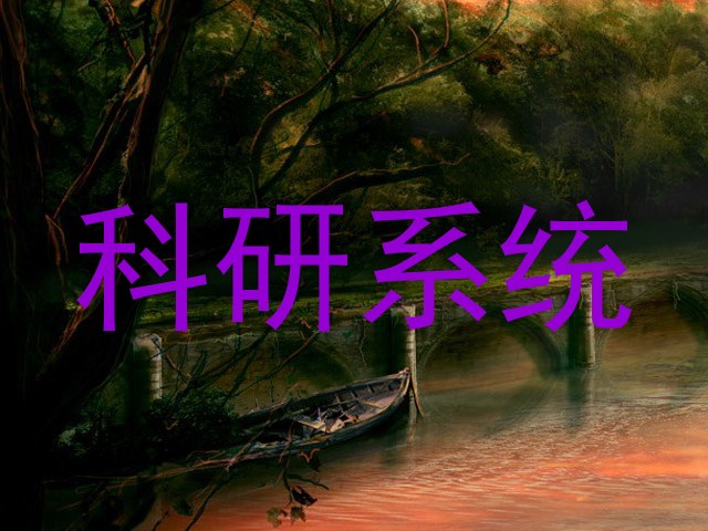 科研系统