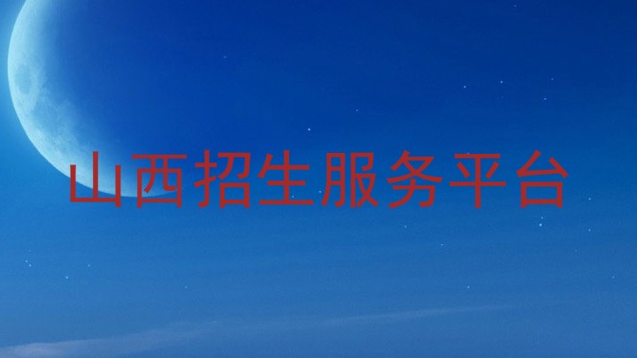 山西招生服务平台