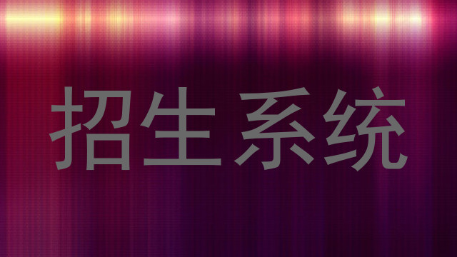 招生系统