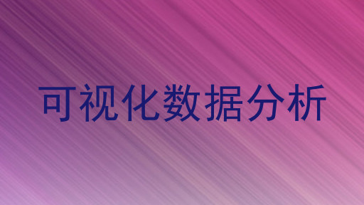 可视化数据分析