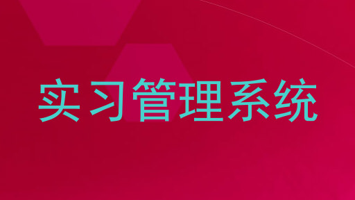 实习管理系统