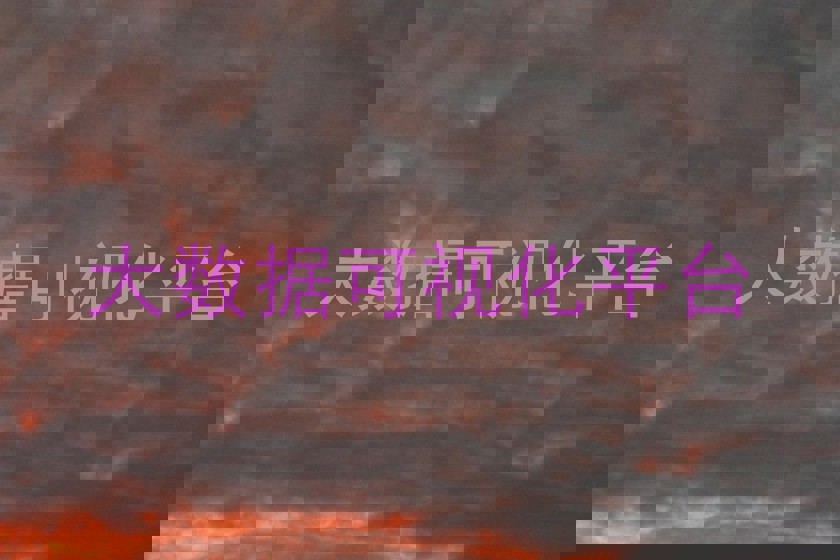 大数据可视化平台