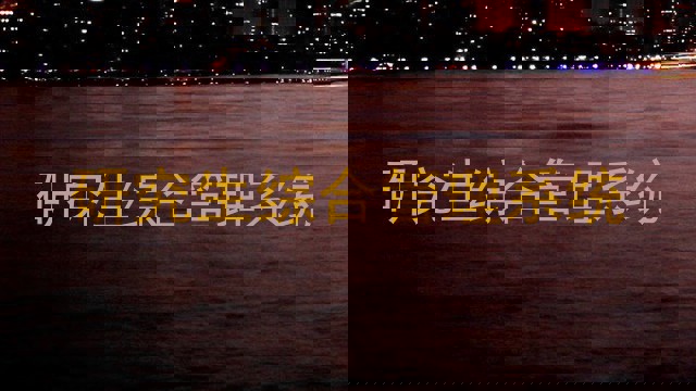 研究生综合管理系统