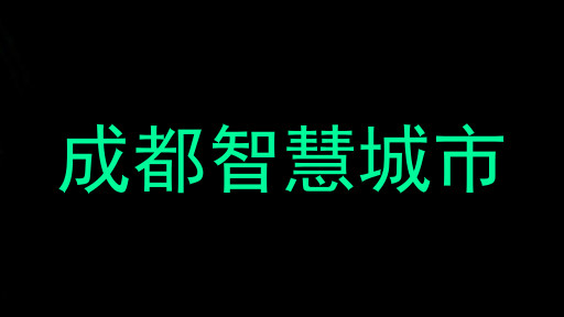 成都智慧城市