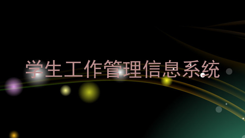 学生工作管理信息系统