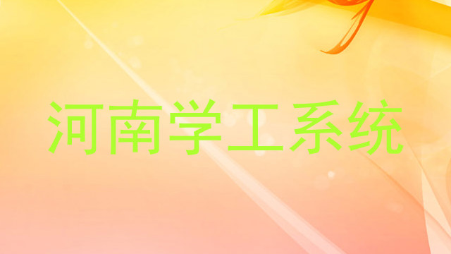河南学工系统
