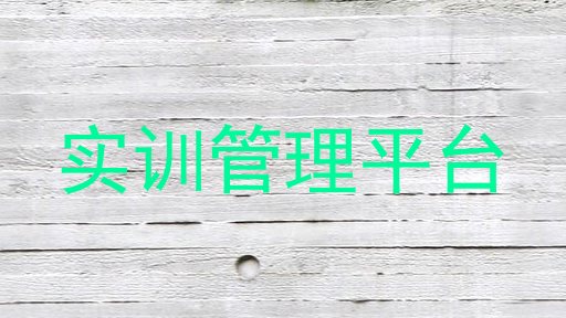 实训管理平台