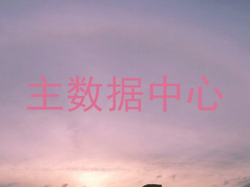 主数据中心
