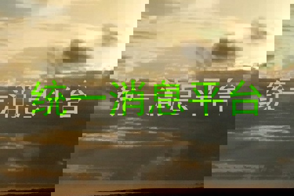 統(tǒng)一消息平臺