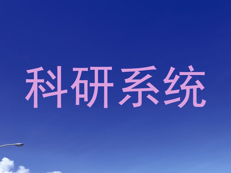 科研系统