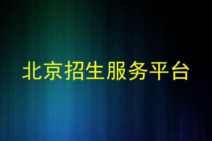 北京招生服务平台