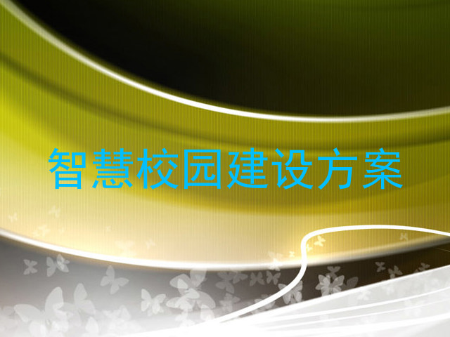 智慧校園建設(shè)方案