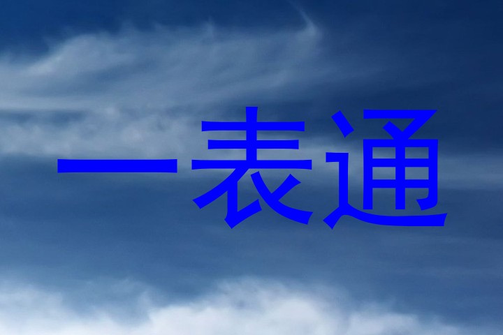 一表通