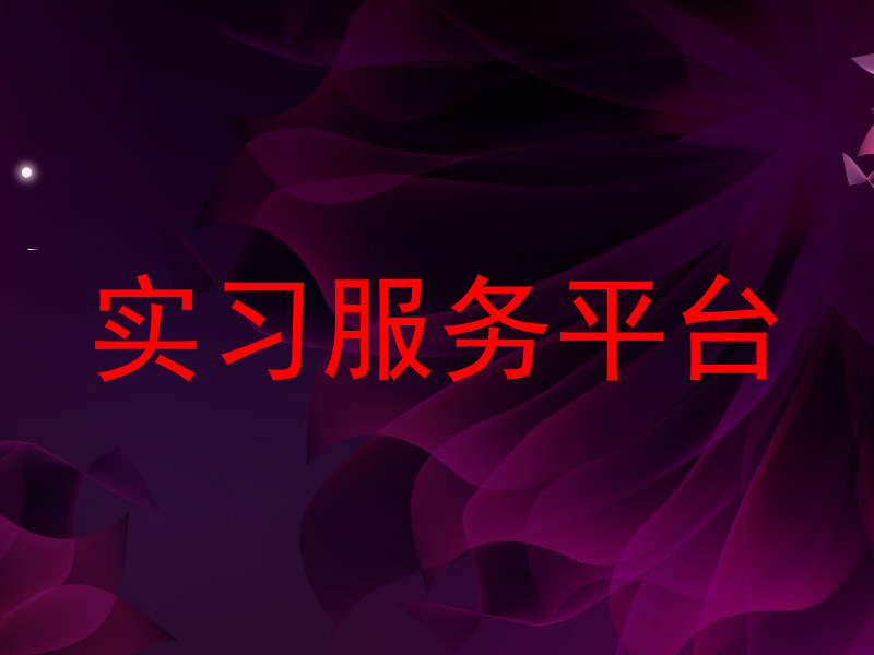 实习服务平台