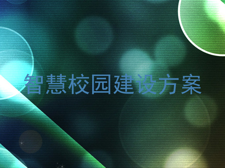 智慧校園建設(shè)方案
