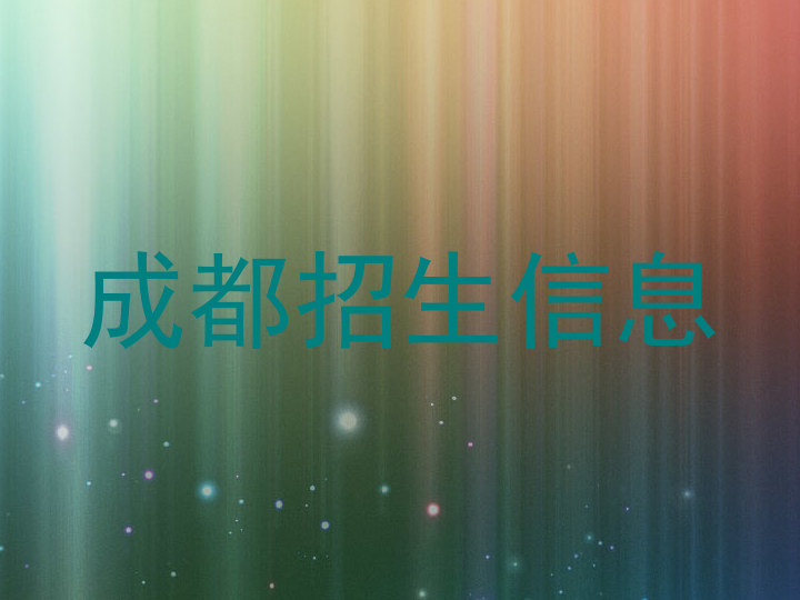 成都招生信息