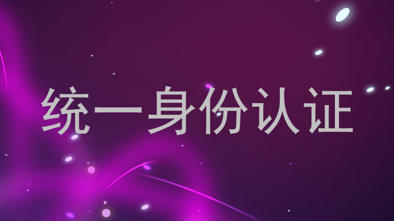 统一身份认证
