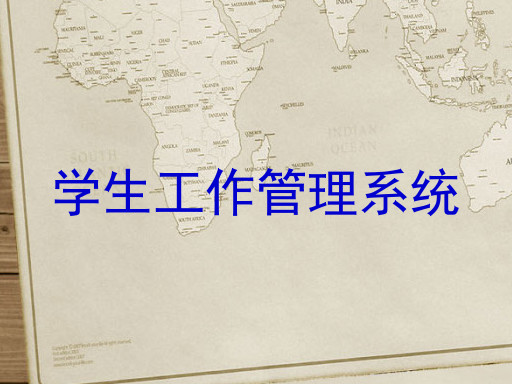 学生工作管理系统
