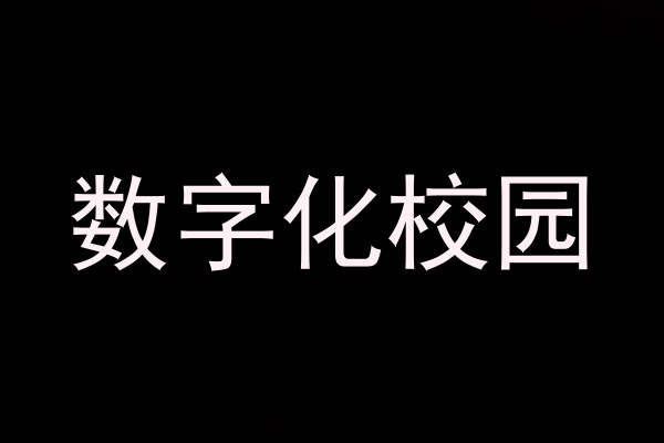 数字化校园