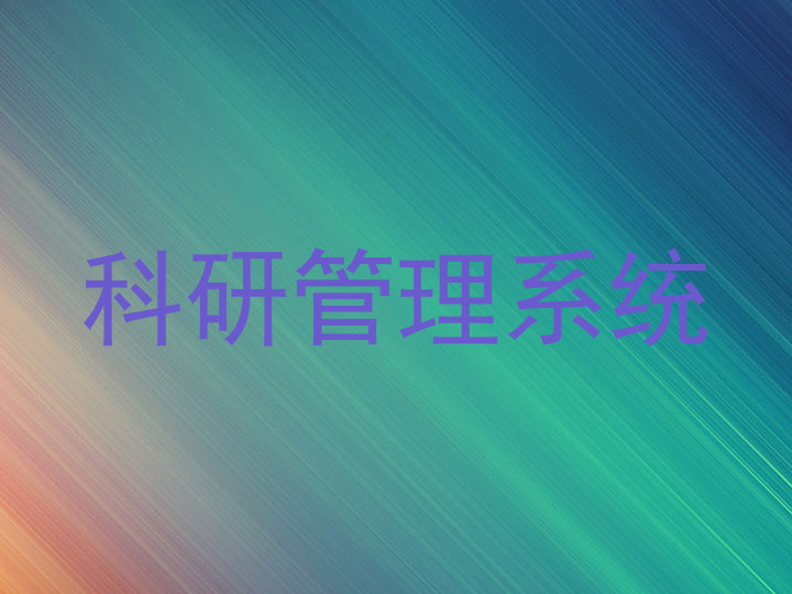 科研管理系统