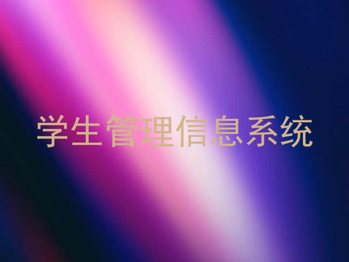学生管理信息系统