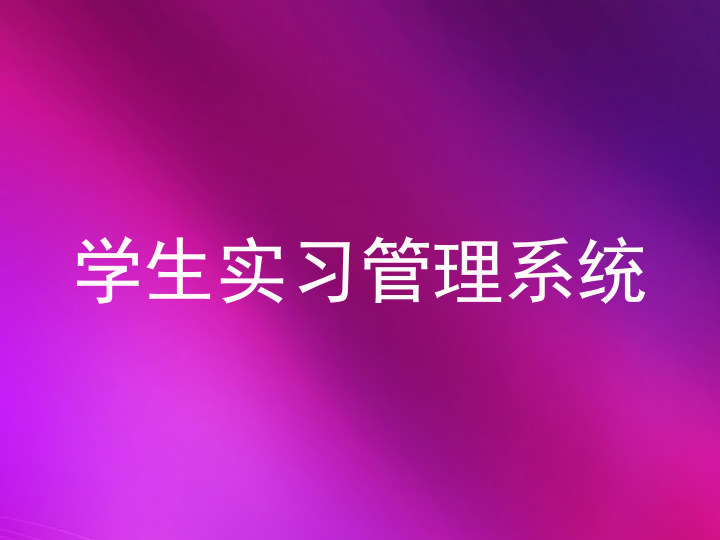 学生实习管理系统
