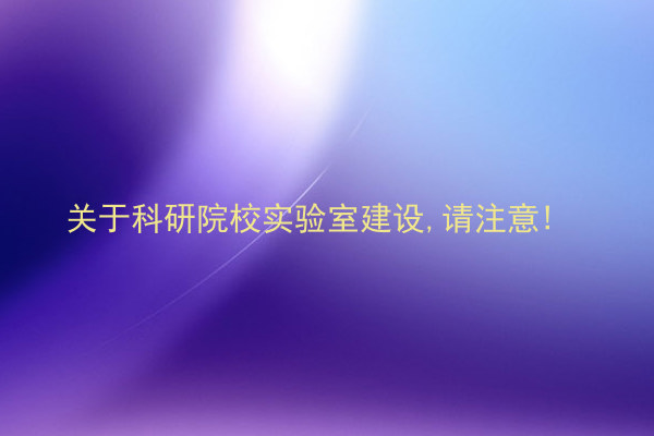 关于科研院校实验室建设,请注意!