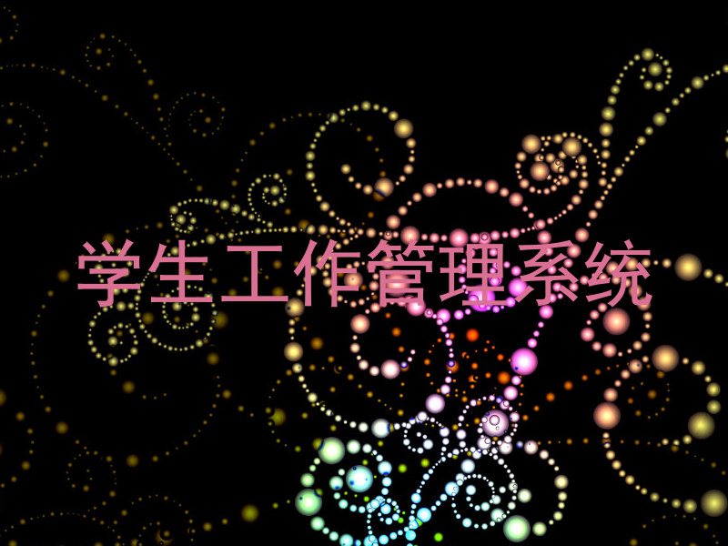 学生工作管理系统