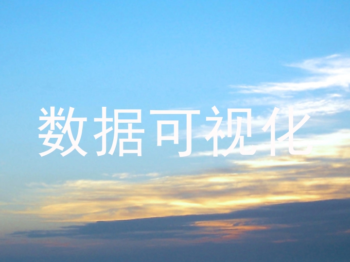 数据可视化