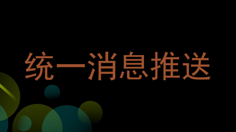 統(tǒng)一消息推送