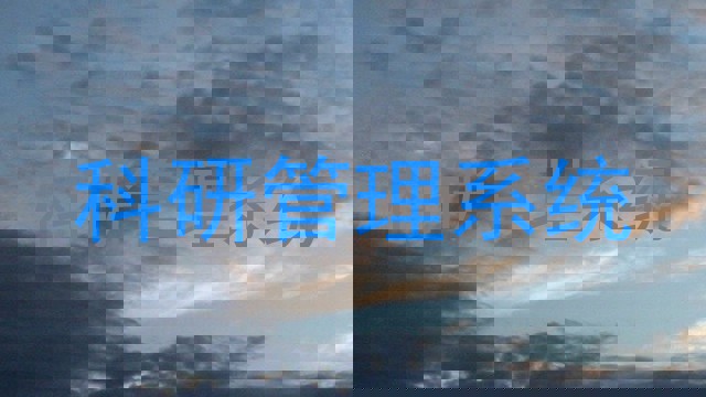 科研管理系统