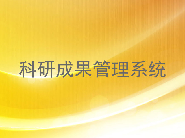 科研成果管理系统