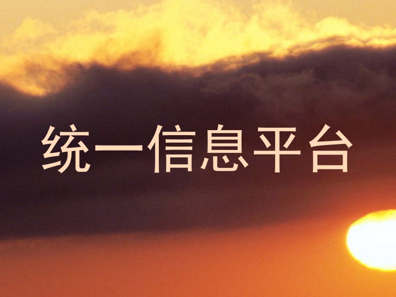 統(tǒng)一信息平臺