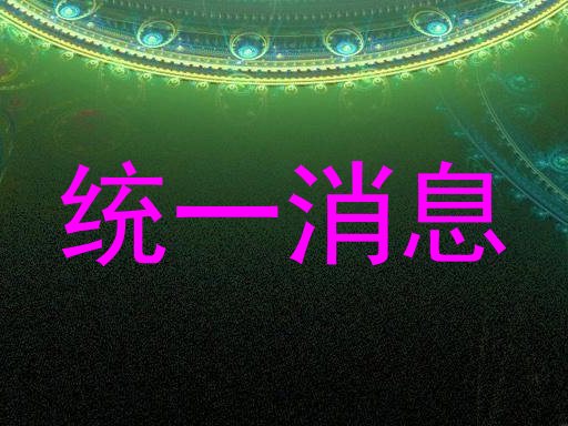 统一消息