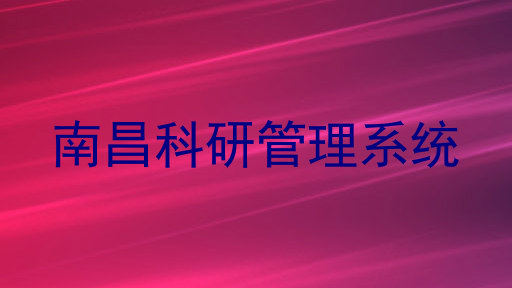 南昌科研管理系统