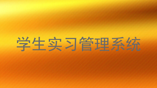 学生实习管理系统