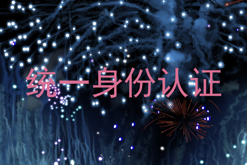 统一身份认证