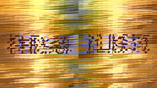 招生服务系统