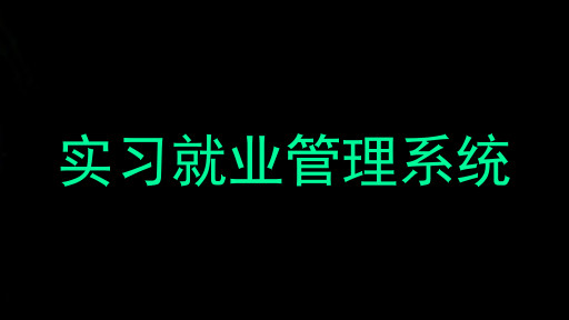 实习就业管理系统