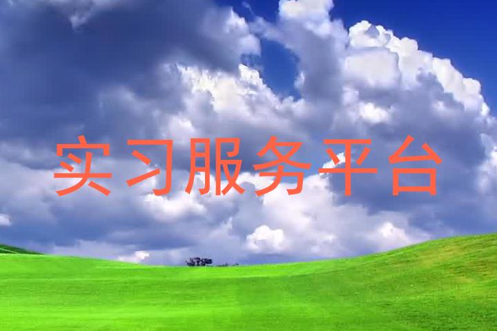 实习服务平台