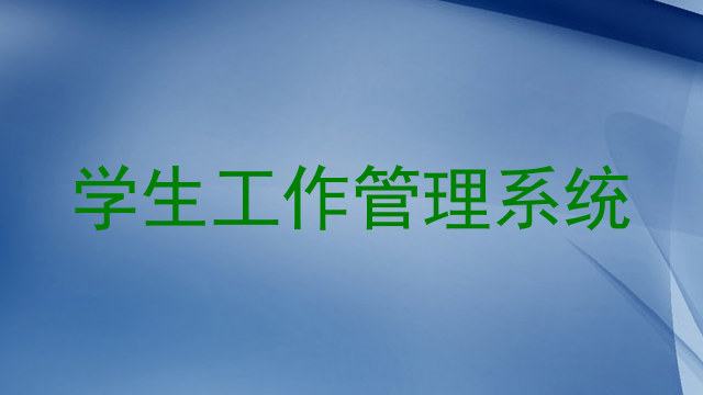 学生工作管理系统