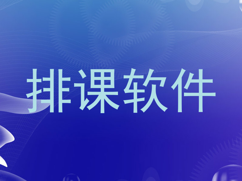 排课软件