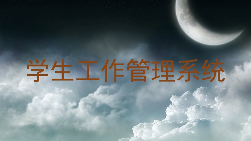 学生工作管理系统