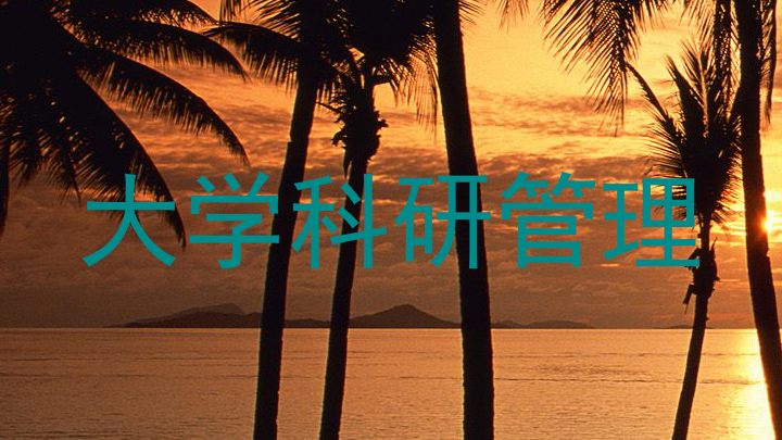 大学科研管理