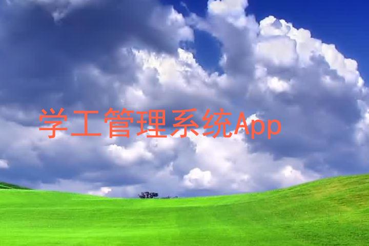 学工管理系统App