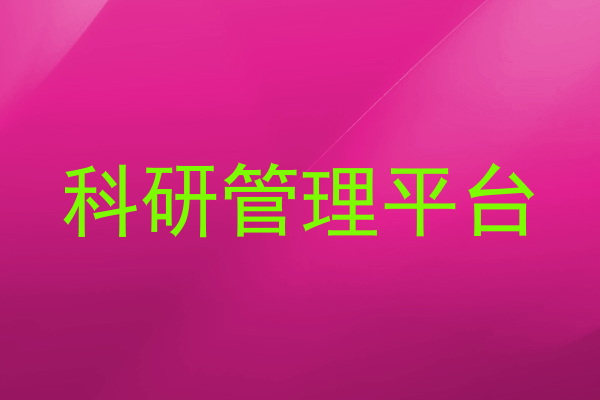 科研管理平台