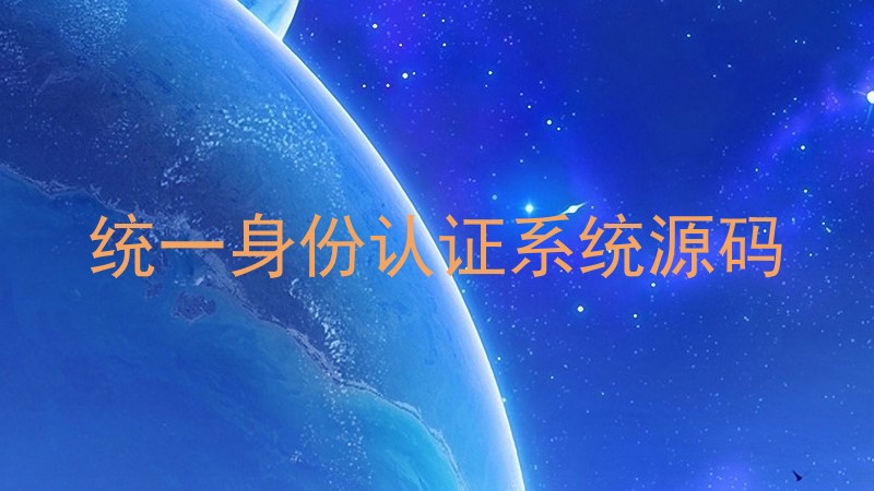 统一身份认证系统源码
