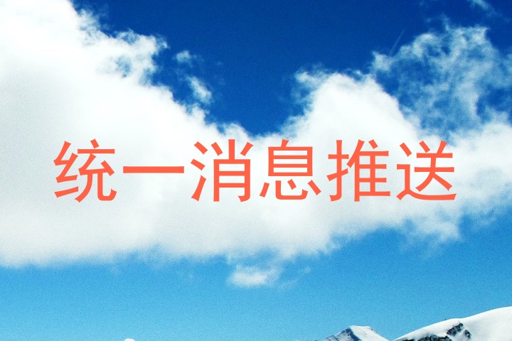 統(tǒng)一消息推送