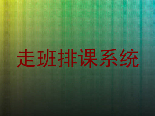 走班排课系统