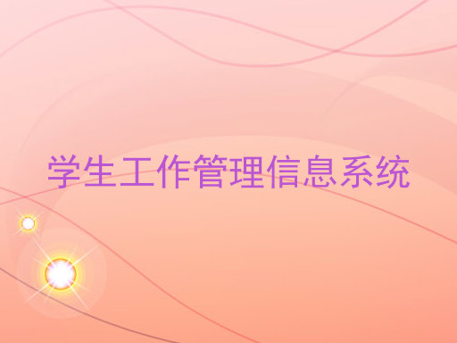 学生工作管理信息系统